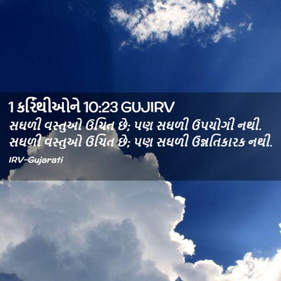 Picture 02 - 1 કરિંથીઓને 10:23 GUJIRV - સઘળી વસ્તુઓ ઉચિત - Bible Verse Picture