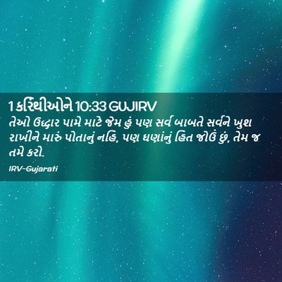 Picture 02 - 1 કરિંથીઓને 10:33 GUJIRV - તેઓ ઉદ્ધાર પામે - Bible Verse Picture