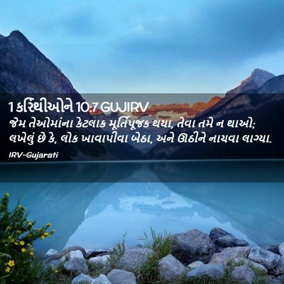 Picture 02 - 1 કરિંથીઓને 10:7 GUJIRV - જેમ તેઓમાંના - Bible Verse Picture