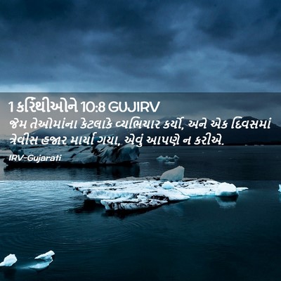 Picture 02 - 1 કરિંથીઓને 10:8 GUJIRV - જેમ તેઓમાંના - Bible Verse Picture