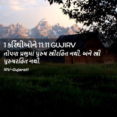 Picture 02 - 1 કરિંથીઓને 11:11 GUJIRV - તોપણ પ્રભુમાં - Bible Verse Picture