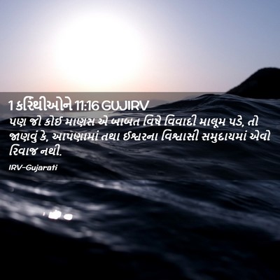Picture 02 - 1 કરિંથીઓને 11:16 GUJIRV - પણ જો કોઈ માણસ એ - Bible Verse Picture