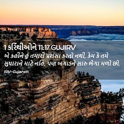 Picture 02 - 1 કરિંથીઓને 11:17 GUJIRV - એ કહીને હું તમારી - Bible Verse Picture