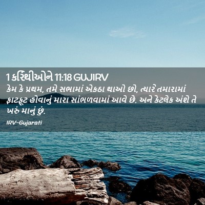 Picture 02 - 1 કરિંથીઓને 11:18 GUJIRV - કેમ કે પ્રથમ, તમે - Bible Verse Picture