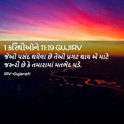 Picture 02 - 1 કરિંથીઓને 11:19 GUJIRV - જેઓ પસંદ થયેલા છે - Bible Verse Picture