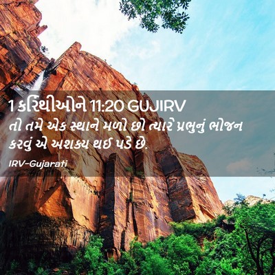 Picture 02 - 1 કરિંથીઓને 11:20 GUJIRV - તો તમે એક સ્થાને - Bible Verse Picture