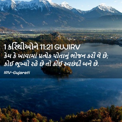 Picture 02 - 1 કરિંથીઓને 11:21 GUJIRV - કેમ કે ખાવામાં - Bible Verse Picture