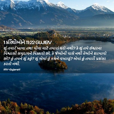 Picture 02 - 1 કરિંથીઓને 11:22 GUJIRV - શું તમારે ખાવા તથા - Bible Verse Picture