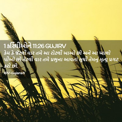 Picture 02 - 1 કરિંથીઓને 11:26 GUJIRV - કેમ કે જેટલી વાર - Bible Verse Picture