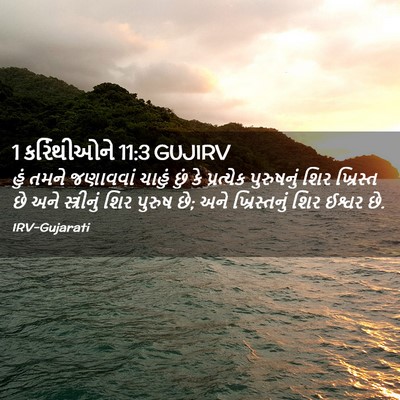 Picture 02 - 1 કરિંથીઓને 11:3 GUJIRV - હું તમને જણાવવાં - Bible Verse Picture