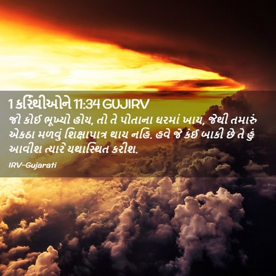 Picture 02 - 1 કરિંથીઓને 11:34 GUJIRV - જો કોઈ ભૂખ્યો હોય, - Bible Verse Picture