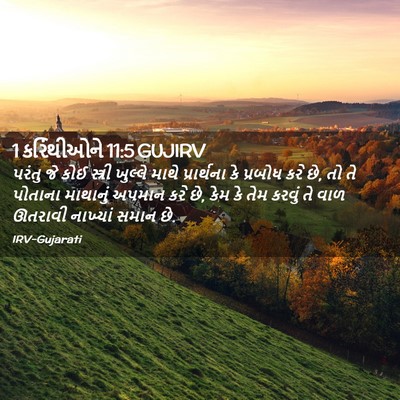 Picture 02 - 1 કરિંથીઓને 11:5 GUJIRV - પરંતુ જે કોઈ - Bible Verse Picture