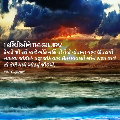 Picture 02 - 1 કરિંથીઓને 11:6 GUJIRV - કેમ કે જો સ્ત્રી - Bible Verse Picture