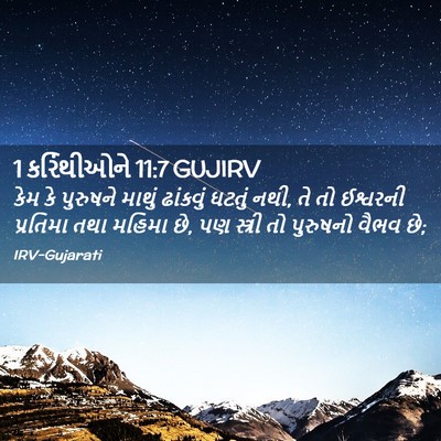 Picture 02 - 1 કરિંથીઓને 11:7 GUJIRV - કેમ કે પુરુષને - Bible Verse Picture