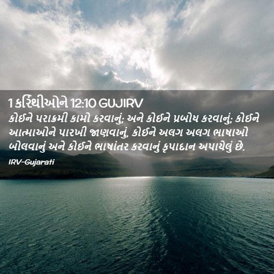 Picture 02 - 1 કરિંથીઓને 12:10 GUJIRV - કોઈને પરાક્રમી - Bible Verse Picture