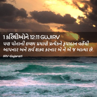 Picture 02 - 1 કરિંથીઓને 12:11 GUJIRV - પણ પોતાની ઇચ્છા - Bible Verse Picture