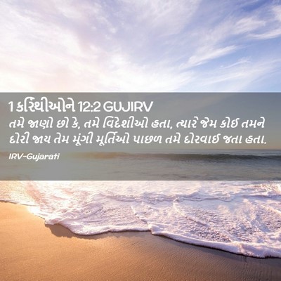 Picture 02 - 1 કરિંથીઓને 12:2 GUJIRV - તમે જાણો છો કે, તમે - Bible Verse Picture