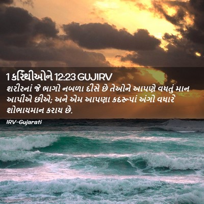 Picture 02 - 1 કરિંથીઓને 12:23 GUJIRV - શરીરનાં જે ભાગો - Bible Verse Picture