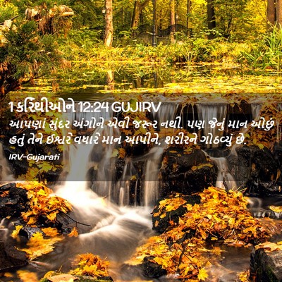 Picture 02 - 1 કરિંથીઓને 12:24 GUJIRV - આપણાં સુંદર - Bible Verse Picture