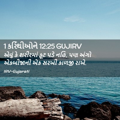 Picture 02 - 1 કરિંથીઓને 12:25 GUJIRV - એવું કે શરીરમાં - Bible Verse Picture