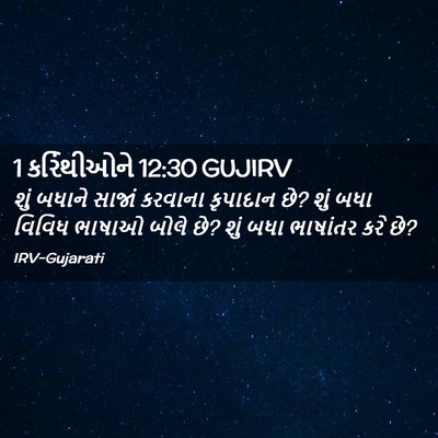Picture 02 - 1 કરિંથીઓને 12:30 GUJIRV - શું બધાને સાજાં - Bible Verse Picture
