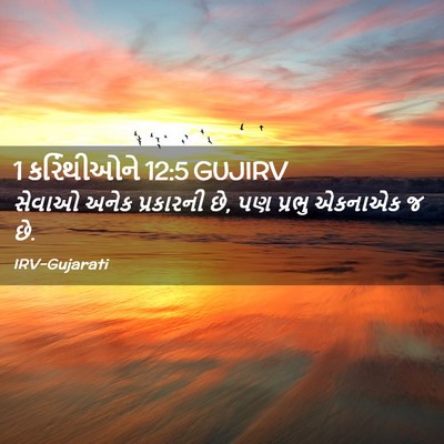 Picture 02 - 1 કરિંથીઓને 12:5 GUJIRV - સેવાઓ અનેક - Bible Verse Picture