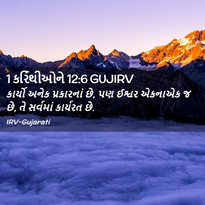 Picture 02 - 1 કરિંથીઓને 12:6 GUJIRV - કાર્યો અનેક - Bible Verse Picture