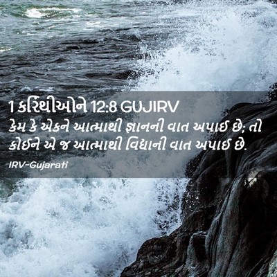 Picture 02 - 1 કરિંથીઓને 12:8 GUJIRV - કેમ કે એકને - Bible Verse Picture