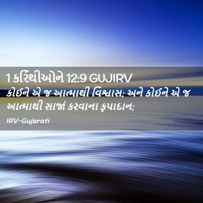 Picture 02 - 1 કરિંથીઓને 12:9 GUJIRV - કોઈને એ જ આત્માથી - Bible Verse Picture