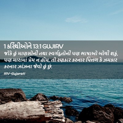 Picture 02 - 1 કરિંથીઓને 13:1 GUJIRV - જોકે હું માણસોની - Bible Verse Picture