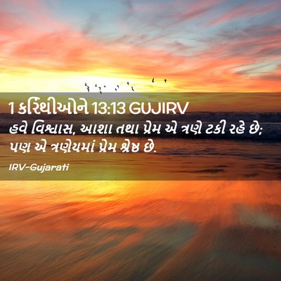 Picture 02 - 1 કરિંથીઓને 13:13 GUJIRV - હવે વિશ્વાસ, આશા - Bible Verse Picture