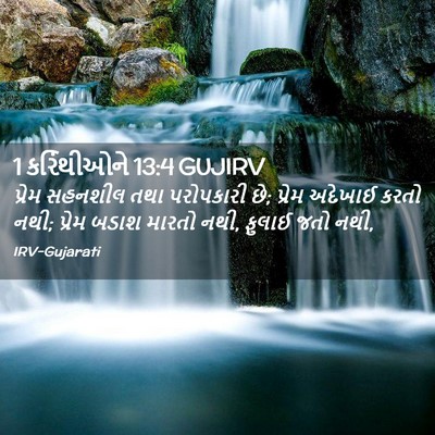 Picture 02 - 1 કરિંથીઓને 13:4 GUJIRV - પ્રેમ સહનશીલ તથા - Bible Verse Picture