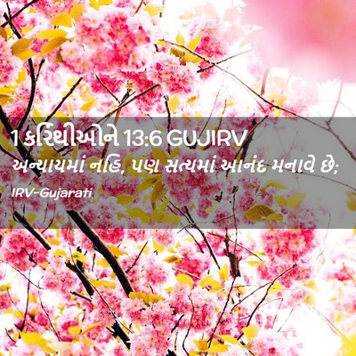 Picture 02 - 1 કરિંથીઓને 13:6 GUJIRV - અન્યાયમાં નહિ, પણ - Bible Verse Picture