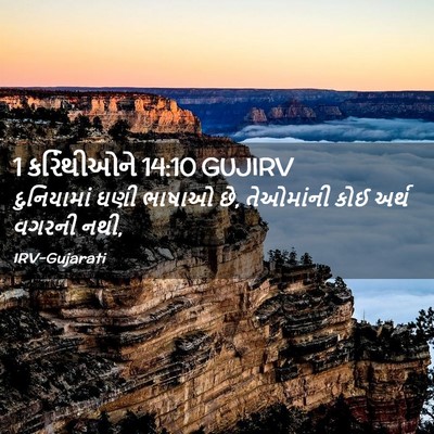 Picture 02 - 1 કરિંથીઓને 14:10 GUJIRV - દુનિયામાં ઘણી - Bible Verse Picture