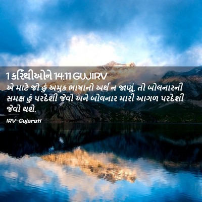 Picture 02 - 1 કરિંથીઓને 14:11 GUJIRV - એ માટે જો હું અમુક - Bible Verse Picture