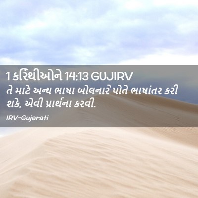 Picture 02 - 1 કરિંથીઓને 14:13 GUJIRV - તે માટે અન્ય ભાષા - Bible Verse Picture