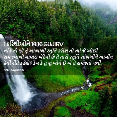 Picture 02 - 1 કરિંથીઓને 14:16 GUJIRV - નહિ તો જો તું - Bible Verse Picture