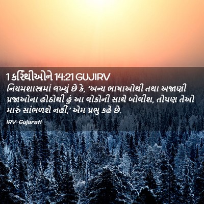 Picture 02 - 1 કરિંથીઓને 14:21 GUJIRV - નિયમશાસ્ત્રમાં - Bible Verse Picture