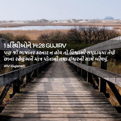 Picture 02 - 1 કરિંથીઓને 14:28 GUJIRV - પણ જો ભાષાંતર - Bible Verse Picture