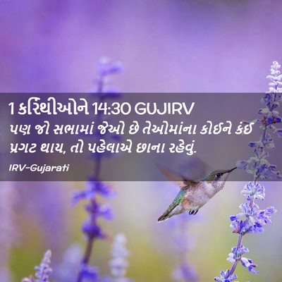 Picture 02 - 1 કરિંથીઓને 14:30 GUJIRV - પણ જો સભામાં જેઓ છે - Bible Verse Picture