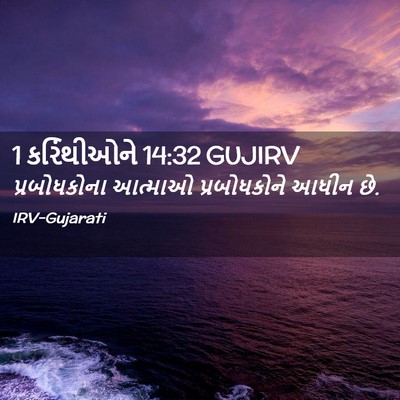 Picture 02 - 1 કરિંથીઓને 14:32 GUJIRV - પ્રબોધકોના આત્માઓ - Bible Verse Picture