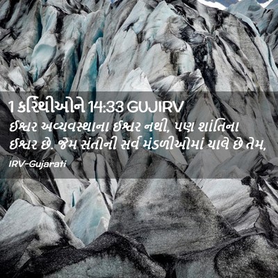 Picture 02 - 1 કરિંથીઓને 14:33 GUJIRV - ઈશ્વર અવ્યવસ્થાના - Bible Verse Picture