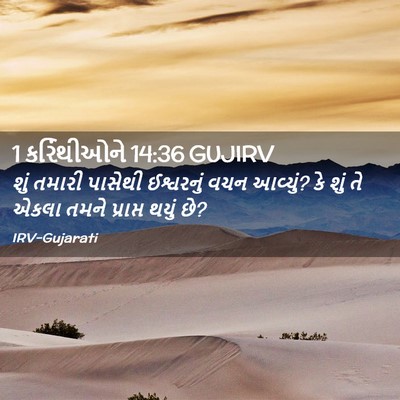 Picture 02 - 1 કરિંથીઓને 14:36 GUJIRV - શું તમારી પાસેથી - Bible Verse Picture