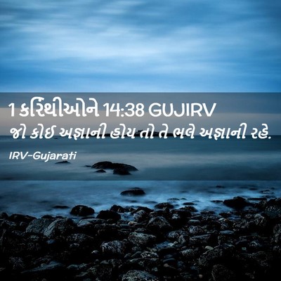 Picture 02 - 1 કરિંથીઓને 14:38 GUJIRV - જો કોઈ અજ્ઞાની હોય - Bible Verse Picture