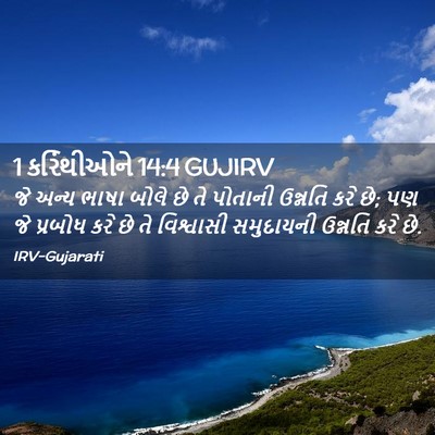 Picture 02 - 1 કરિંથીઓને 14:4 GUJIRV - જે અન્ય ભાષા બોલે - Bible Verse Picture