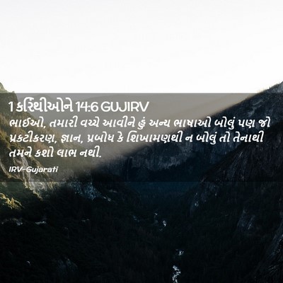 Picture 02 - 1 કરિંથીઓને 14:6 GUJIRV - ભાઈઓ, તમારી વચ્ચે - Bible Verse Picture