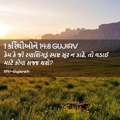 Picture 02 - 1 કરિંથીઓને 14:8 GUJIRV - કેમ કે જો - Bible Verse Picture