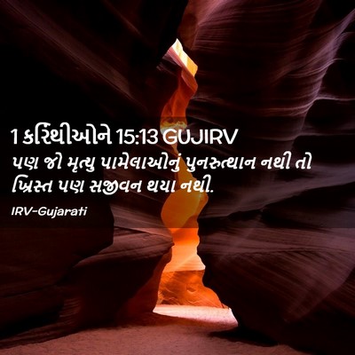 Picture 02 - 1 કરિંથીઓને 15:13 GUJIRV - પણ જો મૃત્યુ - Bible Verse Picture