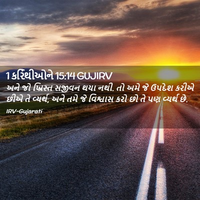 Picture 02 - 1 કરિંથીઓને 15:14 GUJIRV - અને જો ખ્રિસ્ત - Bible Verse Picture