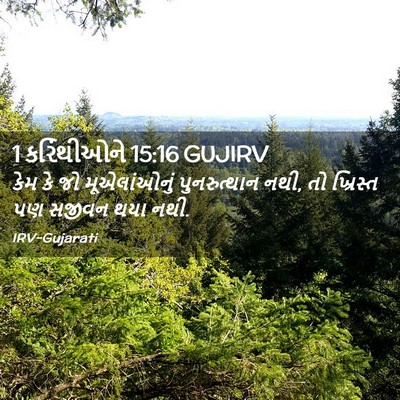 Picture 02 - 1 કરિંથીઓને 15:16 GUJIRV - કેમ કે જો - Bible Verse Picture